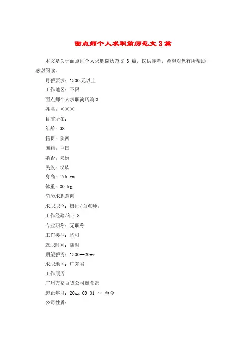 面点师个人求职简历范文3篇