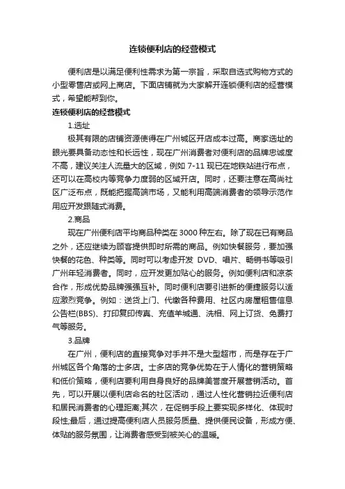 连锁便利店的经营模式