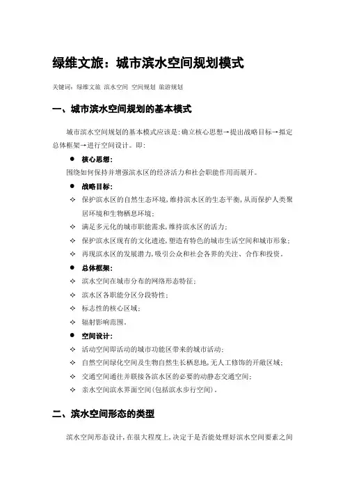 绿维文旅：城市滨水空间规划模式