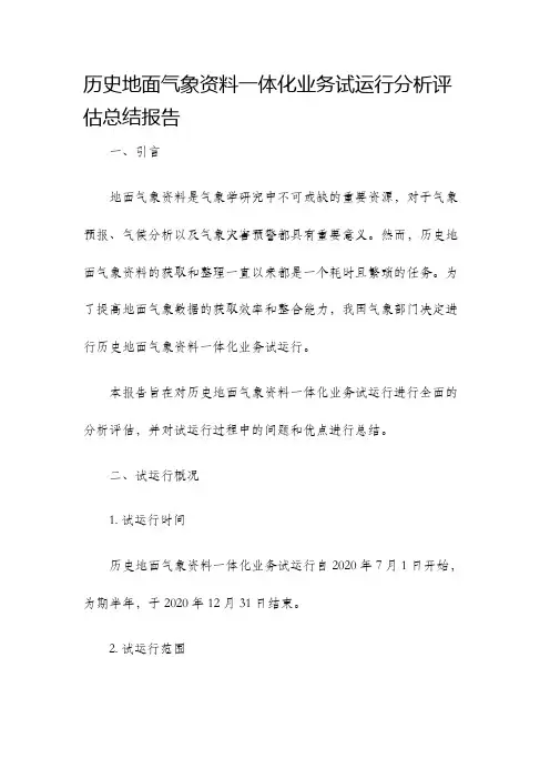 历史地面气象资料一体化业务试运行分析评估总结报告