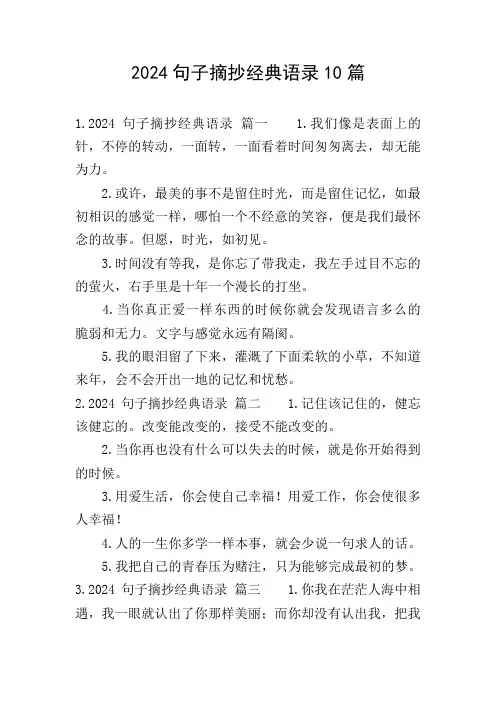 2024句子摘抄经典语录10篇