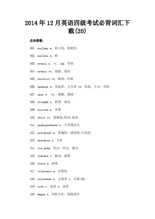 最新 2014年12月英语四级考试必背词汇下载(20)-精品