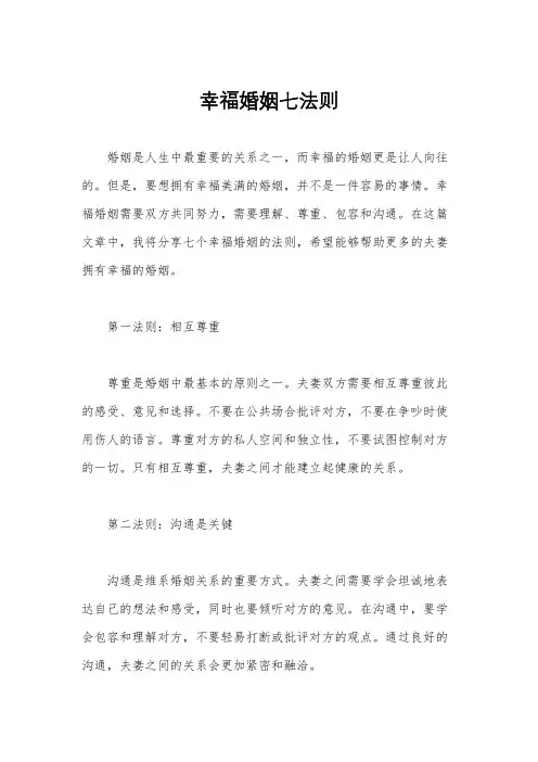 幸福婚姻七法则
