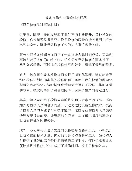 设备检修先进事迹材料标题