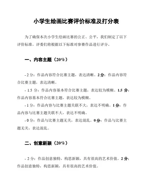 小学生绘画比赛评价标准及打分表