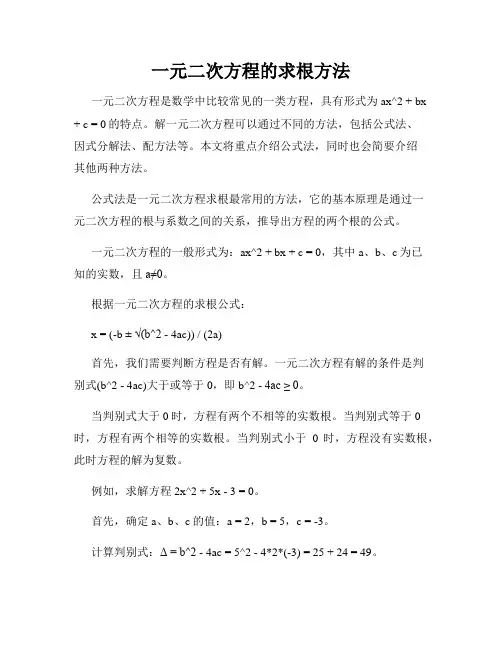 一元二次方程的求根方法