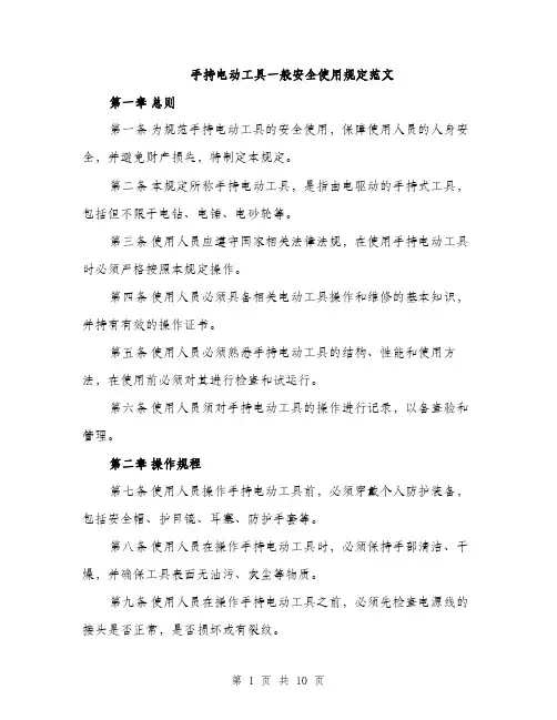 手持电动工具一般安全使用规定范文
