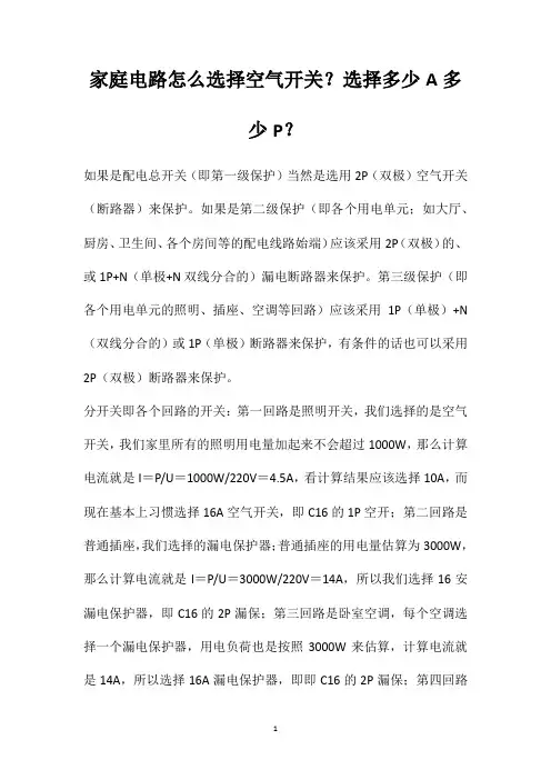 家庭电路怎么选择空气开关？选择多少A多少P？