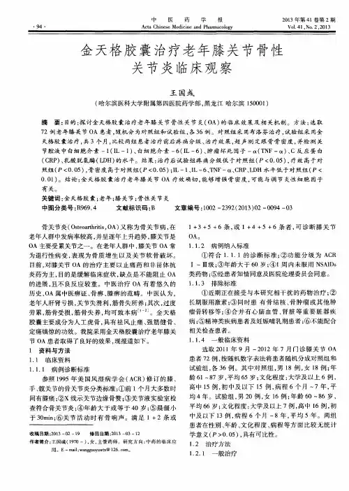 金天格胶囊治疗老年膝关节骨性关节炎临床观察