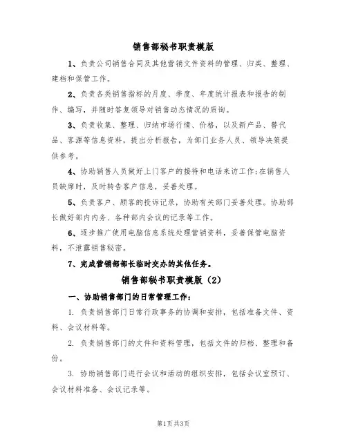 销售部秘书职责模版（2篇）