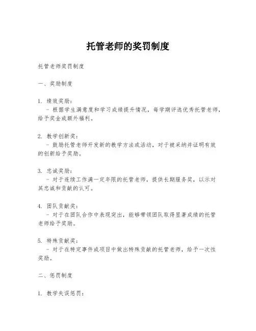 托管老师的奖罚制度