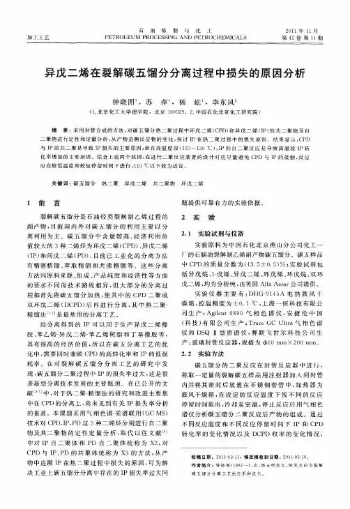 异戊二烯在裂解碳五馏分分离过程中损失的原因分析