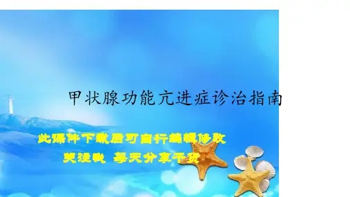 2020年甲状腺功能亢进症诊治指南(精选)