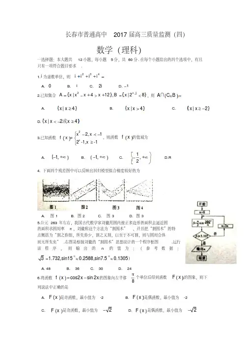 吉林省长春市2017届高三质量监测数学理科试题(四)含答案
