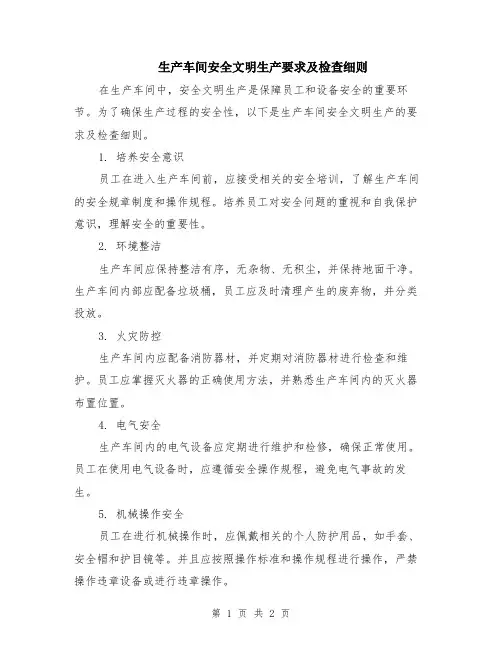 生产车间安全文明生产要求及检查细则