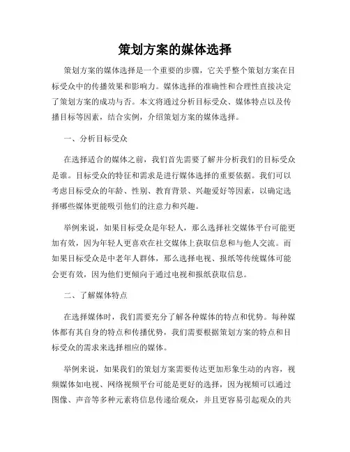 策划方案的媒体选择