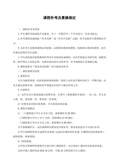 课程补考及重修规定