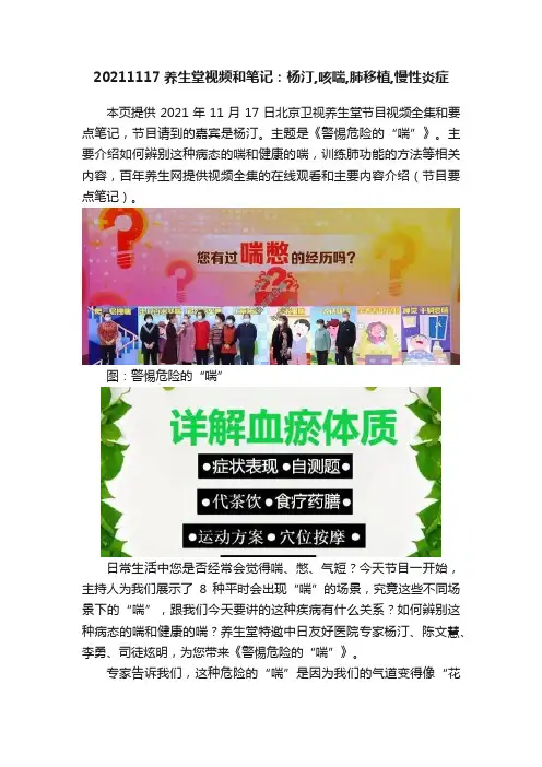 20211117养生堂视频和笔记：杨汀,咳喘,肺移植,慢性炎症
