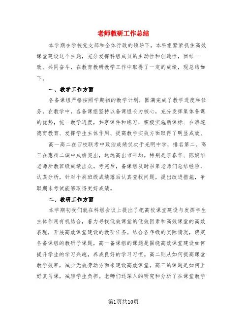 老师教研工作总结(4篇)