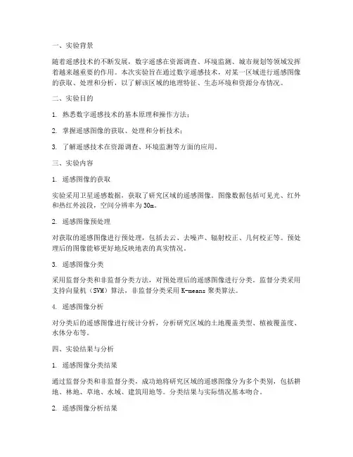 数字遥感实验报告总结