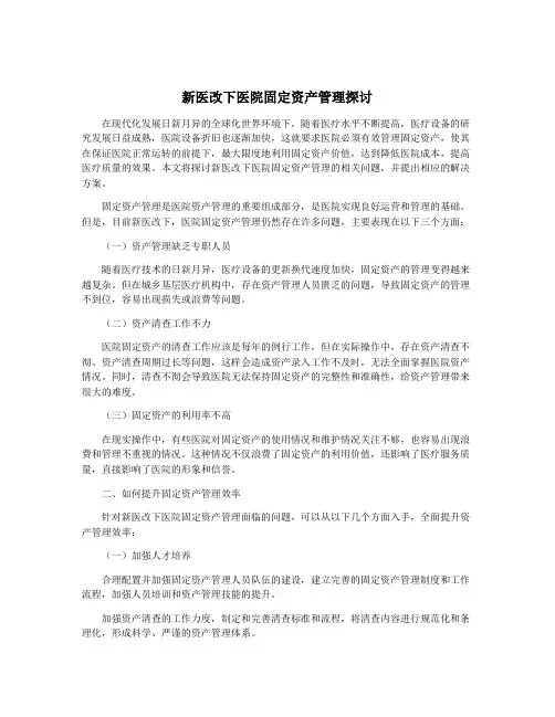 新医改下医院固定资产管理探讨