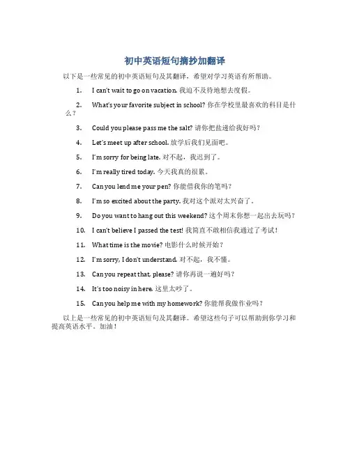 初中英语短句摘抄加翻译