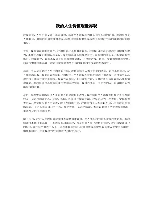 简述自己的人生价值观世界观