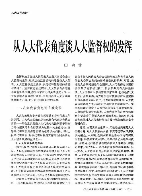 从人大代表角度谈人大监督权的发挥