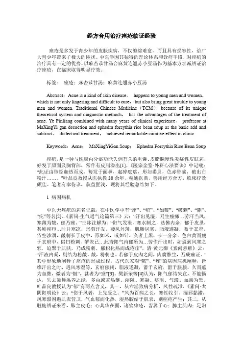 经方合用治疗痤疮临证经验