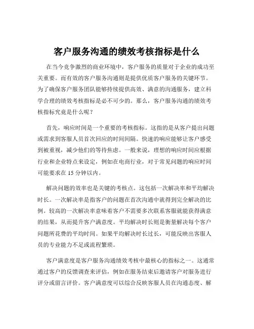客户服务沟通的绩效考核指标是什么