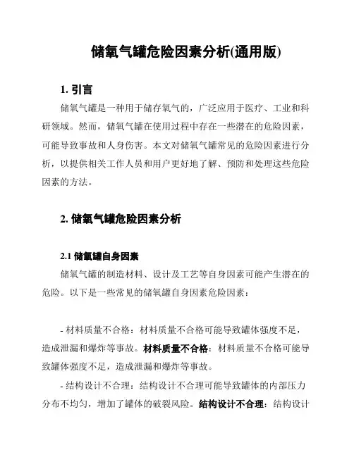 储氧气罐危险因素分析(通用版)
