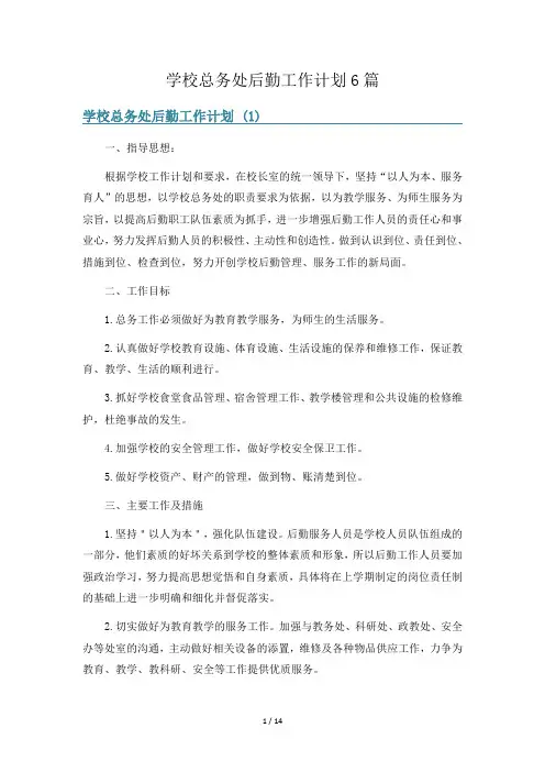 学校总务处后勤工作计划6篇