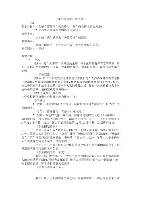 冀教版八上《滹沱河和我》word教学设计
