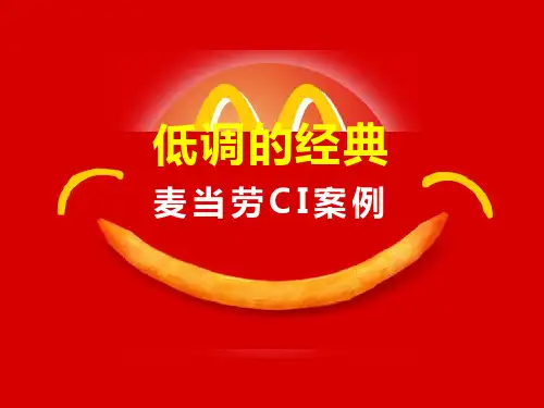 低调的经典麦当劳CI案例