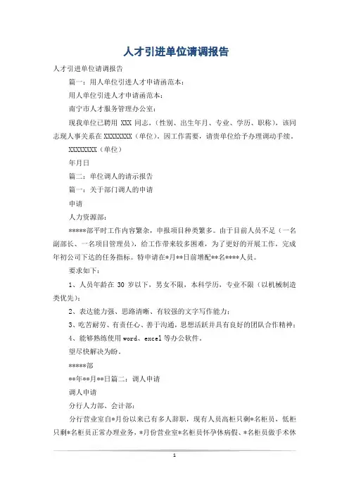 人才引进单位请调报告