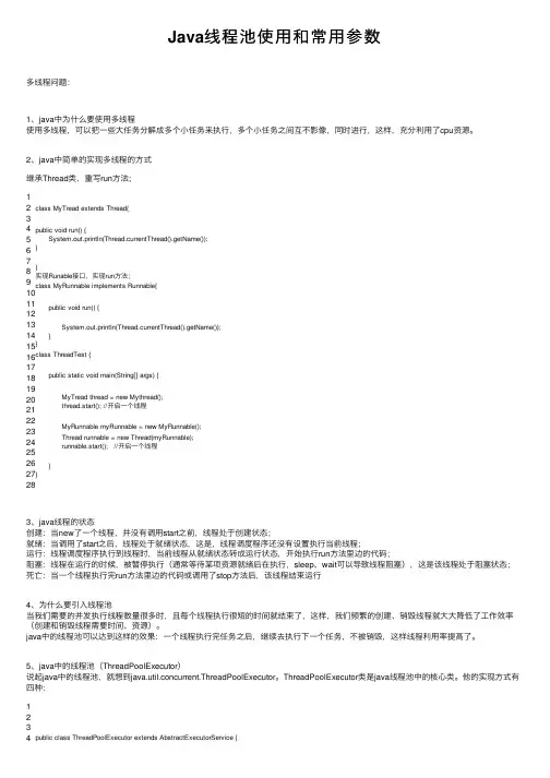 Java线程池使用和常用参数
