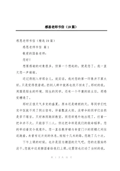 感恩老师书信(19篇)