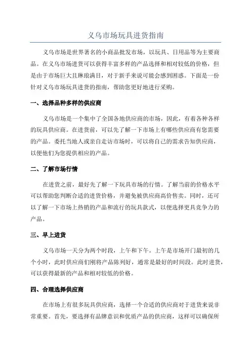 义乌市场玩具进货指南