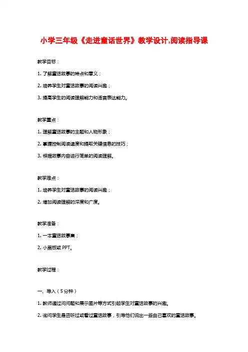 小学三年级《走进童话世界》教学设计,阅读指导课