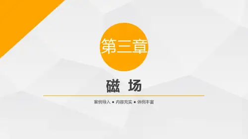 《物理(下册)》课件 第三章  磁  场
