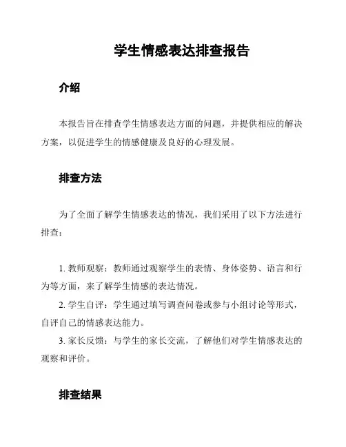 学生情感表达排查报告