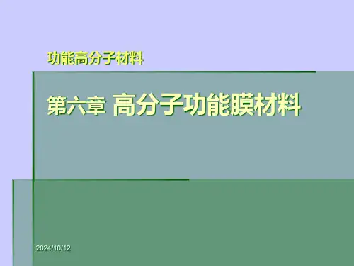 高分子功能膜材料
