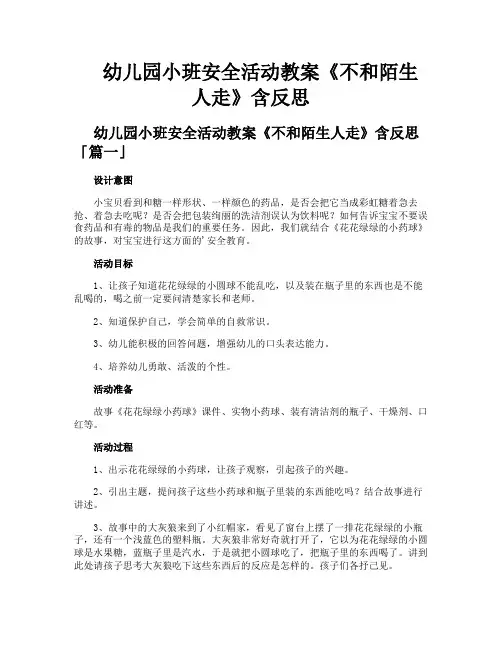幼儿园小班安全活动教案《不和陌生人走》含反思