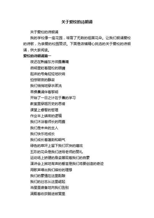 关于爱校的诗朗诵