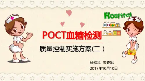 POCT血糖仪室内质量控制02