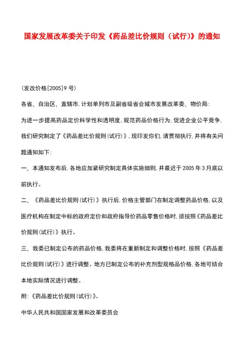 【推荐】国家发展改革委关于印发《药品差比价规则(试行)》的通知