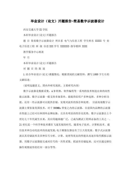 毕业设计(论文)开题报告-简易数字示波器设计