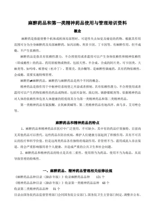 麻醉药品和第一类精神药品使用与管理最新培训资料