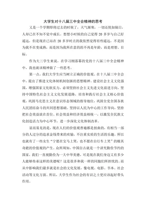 大学生对十八届三中全会精神的思考