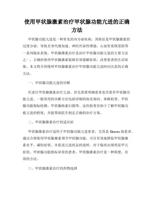 使用甲状腺激素治疗甲状腺功能亢进的正确方法